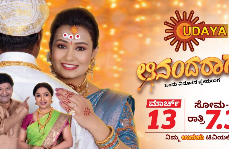 ವಿನೂತನ ಪ್ರೇಮರಾಗ “ಆನಂದರಾಗ” ಉದಯTVಯಲ್ಲಿ