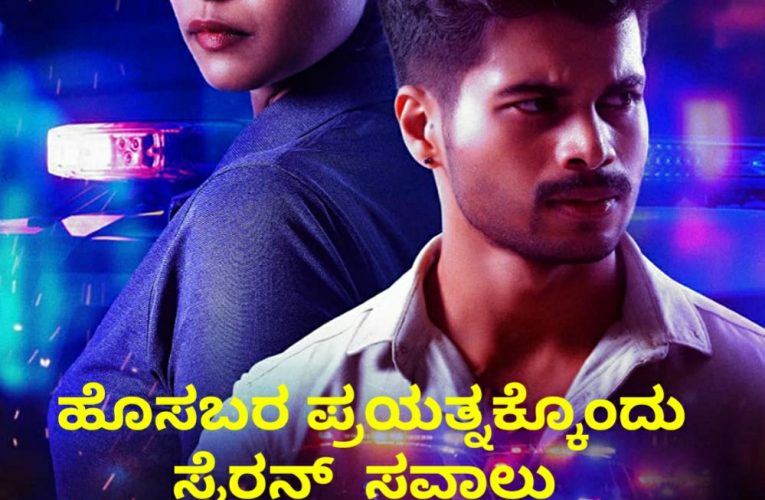 Siran movie Review ಹೊಸಬರ ಪ್ರಯತ್ನಕ್ಕೆ ಸೈರನ್ ಸವಾಲ್