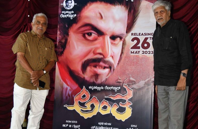 Rebel Star Ambarish acted Anita Re release. ರೆಬಲ್ ಸ್ಟಾರ್ ಅಂಬರೀಶ್ ಹುಟ್ಟು ಹಬ್ಬಕ್ಕೆ “ಅಂತ” ಮರು ಬಿಡುಗಡೆ”