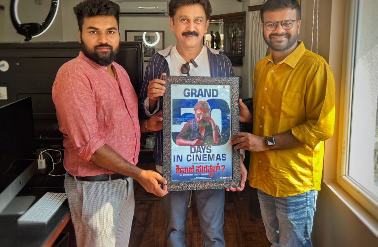 Shivaji suratkal 2 50 Days Completed ಶಿವಾಜಿ ಸುರತ್ಕಲ್ 2″ ಚಿತ್ರಕ್ಕೆ ಐವತ್ತನೇ ದಿನದ ಸಡಗರ