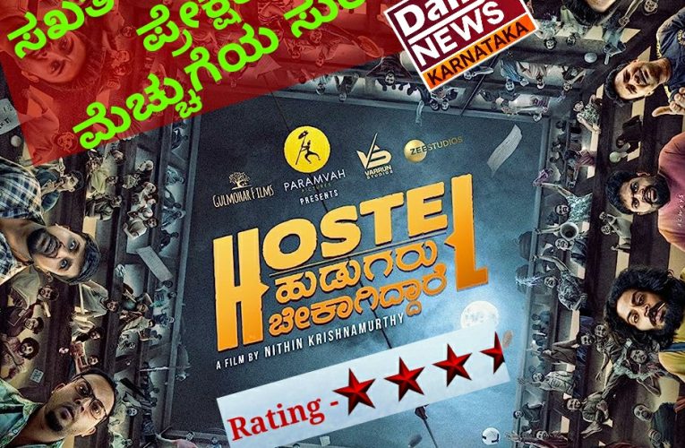 Hostel hudugaru bekagiddare reviews “ಸಖತ್ ಕಾಮಿಡಿ, ಸಖತ್ ಎಂಟರ್ಟೇನ್ಮೆಂಟ್.   ಪ್ರೇಕ್ಷಕರಿಂದ ಮೆಚ್ಚುಗೆಯ ಸುರಿಮಳೆ”