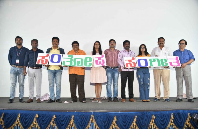 Santhosha sangeeta movie Release soon ಕಮರ್ಷಿಯಲ್ – ಲವ್ ಕಥಾಹಂದರ ಹೊಂದಿರುವ “ಸಂತೋಷ ಸಂಗೀತ” ಸದ್ಯದಲ್ಲೇ ತೆರೆಗೆ.