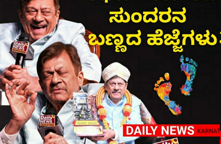 Ananthnag golden jubilee ಗಂಧರ್ವ ಲೋಕದ ಸುಂದರನ  ಬಣ್ಣದ ಹೆಜ್ಜೆಗಳು