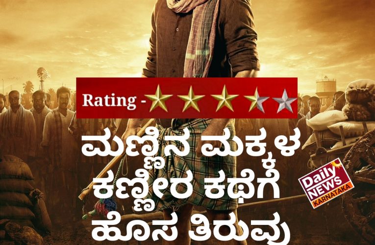 Kshetrapati movie Review ಇದು ಮಣ್ಣಿನ ಮಕ್ಕಳ ಕಣ್ಣೀರ ಕಥೆಗೆ ಕ್ಷೇತ್ರಪತಿಯ ಹೊಸ ತಿರುವು. ಕ್ಷೇತ್ರಪತಿ ಚಿತ್ರ ವಿಮರ್ಶೆ