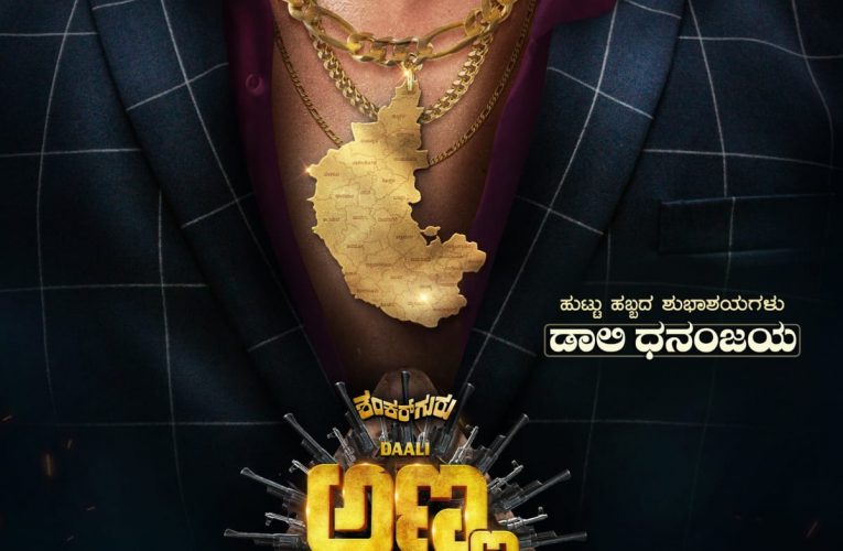 Anna from mexico dolly new movie announce. ಮತ್ತೆ ಒಂದಾದ ’ಬಡವ ರಾಸ್ಕಲ್’ ತಂಡ.. ಡಾಲಿ ಧನಂಜಯ್ ಹುಟ್ಟುಹಬ್ಬಕ್ಕೆ ’ಅಣ್ಣ From Mexico’ ಸಿನಿಮಾ ಅನೌನ್ಸ್*