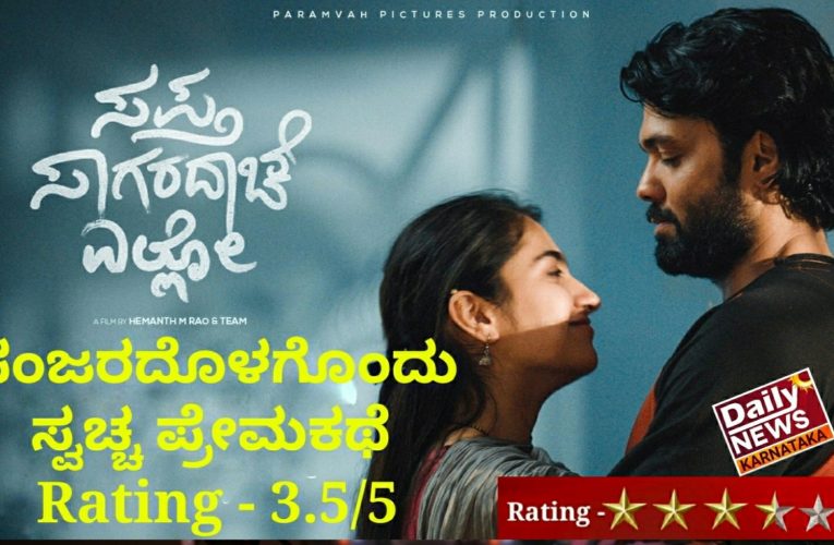 Sapta sagaradache yello  movie Review ಪಂಜರದೊಳಗೊಂದು ಸ್ವಚ್ಚ ಪ್ರೇಮಕಥೆ               Rating – 3.5/5