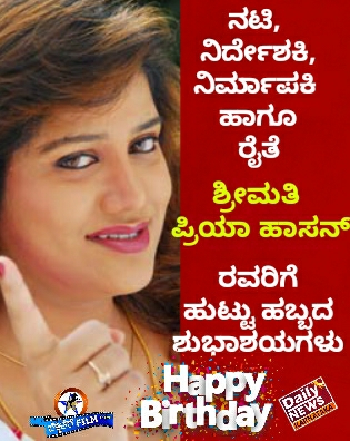 Priya has an birthday ಪ್ರಿಯಾ ಹಾಸನ್ ರವರಿಗೆ ಹುಟ್ಟು ಹಬ್ಬದ ಶುಭಾಶಯಗಳು