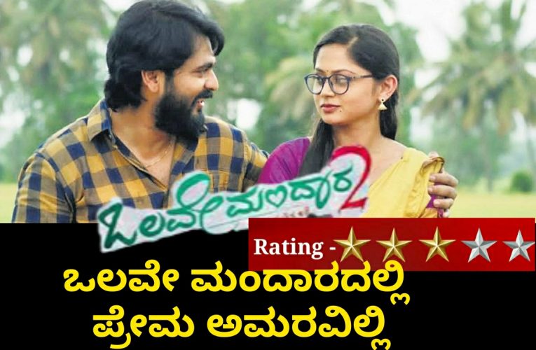 Olave Mandata 2 movie Review. ಒಲವೇ ಮಂದಾರದಲ್ಲಿ ಪ್ರೇಮ ಅಮರವಿಲ್ಲಿ