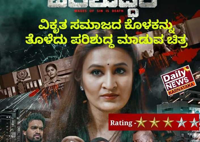 parishuddham movie  Review. ವಿಕೃತ ಸಮಾಜದ ಕೊಳಕನ್ನು ತೊಳೆಯುವ ಪರಿಶುದ್ಧಂ