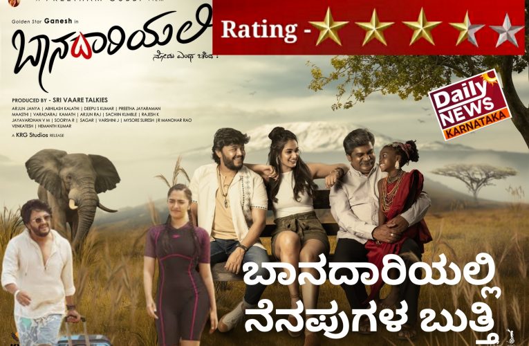 Banadariyalli movie Review ಬಾನದಾರಿಯಲ್ಲಿ ಚಿತ್ರ ವಿಮರ್ಶೆ. ಬಾನದಾರಿಯ ಪಯಣದಲ್ಲಿ ನೆನಪುಗಳ ಬುತ್ತಿ