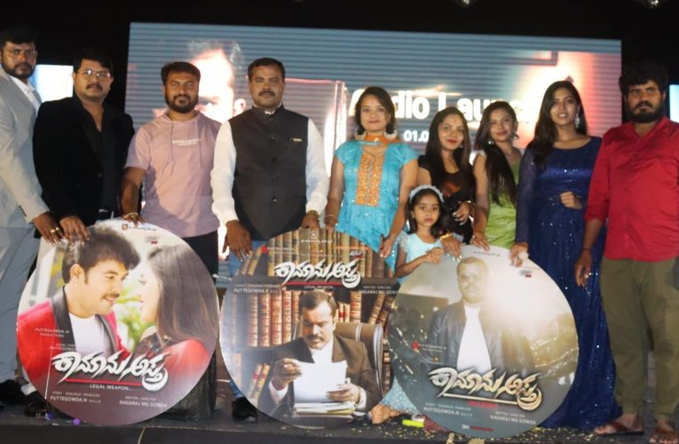 Kanunu astra audio released. ಕಾನೂನು ಅಸ್ತ್ರ ಆಡಿಯೋ, ಮೋಷನ್ ಪೋಸ್ಟರ್ ಬಿಡುಗಡೆ