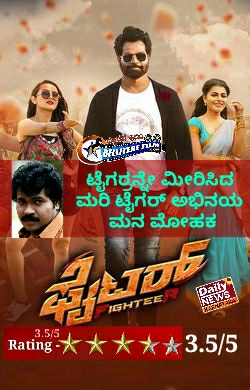 Fighter movie Review ಫೈಟರ್ ಚಿತ್ರ ವಿಮರ್ಶೆ. ಟೈಗರ್ರನ್ನೇ ಮೀರಿಸಿದ ಮರಿ ಟೈಗರ್ ಅಭಿನಯ ಮನಮೋಹಕ