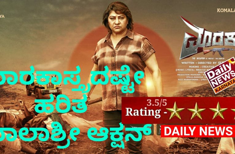 Marakstra movie Review ಮಾರಕಾಸ್ತ್ರದಷ್ಟೇ ಹರಿತ ಮಾಲಾಶ್ರೀ ಆಕ್ಷನ್