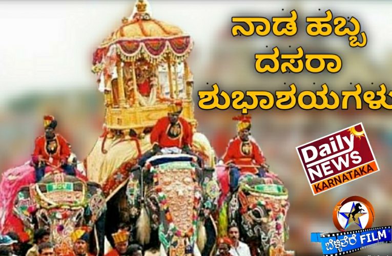 Dasara festival start today in mysuru ನಾಡಹಬ್ಬ ಮೈಸೂರು ದಸರಾ ಇಂದಿನಿಂದ ಶುರು. ಈ ಬಾರಿ ಆನೆಯ ಮೇಲೆ ಜಗನ್ಮಾತೆಯ ಆಗಮನ.