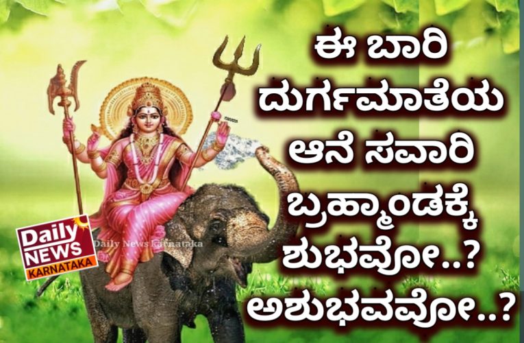 Nadahabba Dasara 2023 ಈ ಬಾರಿ ನವರಾತ್ರಿಗೆ ತಾಯಿ ಜಗನ್ಮಾತೆ ದುರ್ಗೆ ಆನೆಯ ಮೇಲೆ ಬರಲಿದ್ದಾಳೆ ಇದು ಬ್ರಹ್ಮಾಂಡಕ್ಕೆ ಶುಭವೋ..? ಅಶುಭವೋ…?