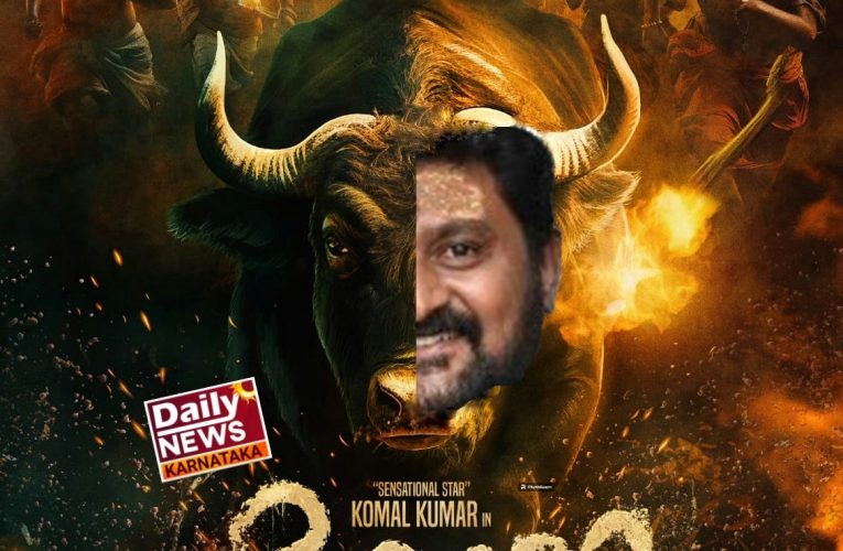 komal acted new movie “kona”. ನಟ ಕೋಮಲ್ ಈಗ ಕೋಣ