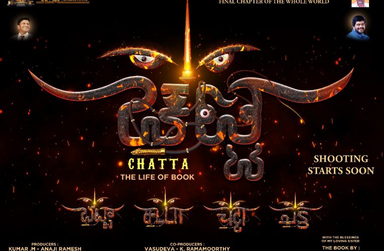 Chatta movie Shooting started. ಹೊಸಬರ ಸಿನಿಮಾಗೆ ‘ಚಟ್ಟ’ ಟೈಟಲ್ ಫಿಕ್ಸ್..ನೀವಂದುಕೊಂಡಂತಲ್ಲ ಇದರ ಅರ್ಥ