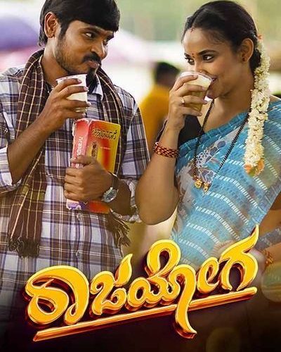 Rajayoga movie Review ನಟ ಧರ್ಮಣ್ಣನಿಗೆ ತಹಶಿಲ್ದಾರನಾಗುವ ರಾಜಯೋಗ