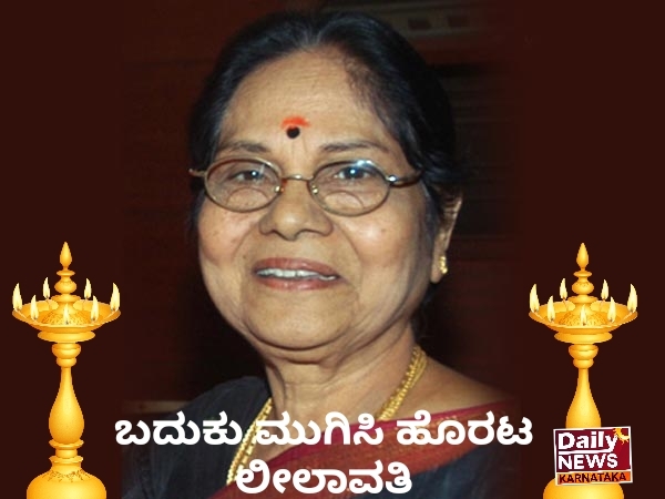 ಹಿರಿಯ ನಟಿ ಲೀಲಾವತಿ  ಬದುಕಿಗೆ ವಿಧಾಯ