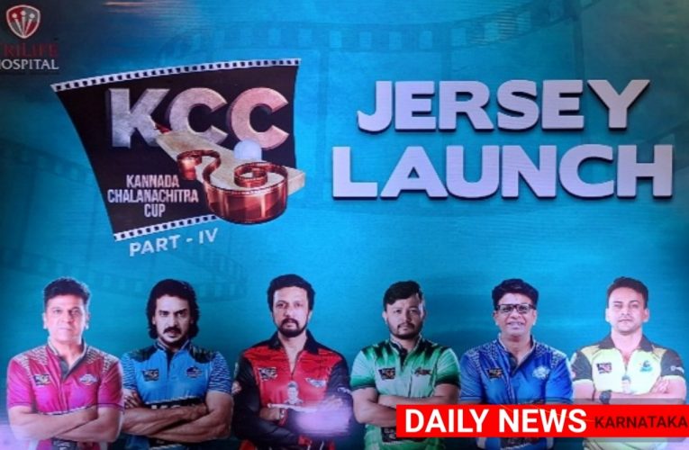 KCC PART-4 Jerseys Launched in a Star’s. ಕೆಸಿಸಿ ಸೀಸನ್ 4ರ ಜೆರ್ಸಿ ಬಿಡುಗಡೆಗೊಳಿಸಿದ ಸ್ಟಾರ್ ಸೆಲೆಬ್ರಿಟಿಗಳು.