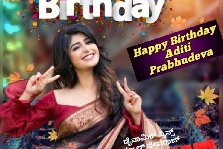 Aditi Prabhudeva Birthday wishes.  ನಾಯಕಿ ಅದಿತಿ ಪ್ರಭುದೇವ ಹುಟ್ಟುಹಬ್ಬಕ್ಕೆ ಶುಭಾಶಯ ಕೋರಿದ “ಮಾಫಿಯಾ” ಚಿತ್ರತಂಡ. .