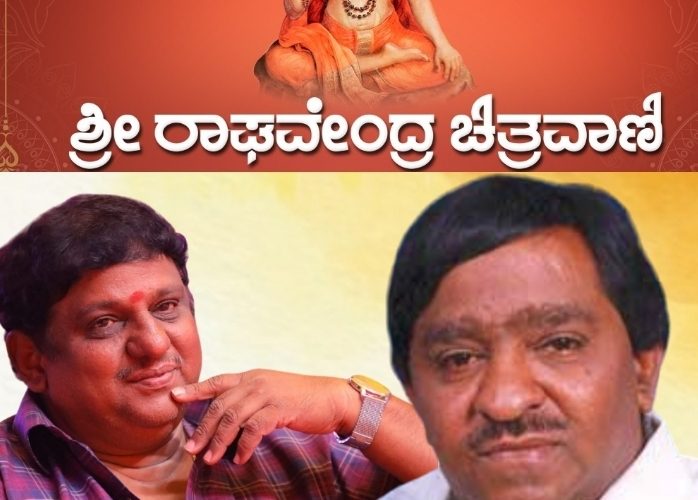 Sri Raghavendra Chitravani 48th Anniversary & 23rd. Award Event on 27th. January. ಜನವರಿ 27ರಂದು ಕನ್ನಡ ಚಿತ್ರರಂಗದ ಅಂಗಳದಲ್ಲೊಂದು ಶ್ರೀ ರಾಘವೇಂದ್ರ ಚಿತ್ರವಾಣಿಯ ಪ್ರಶಸ್ತಿಗಳ ಸಂಭ್ರಮ ಮೂಡಿ ಬರಲಿದೆ.