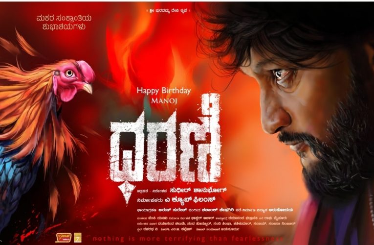 Dharani poster Release. ಮನೋಜ್ ಹುಟ್ಟುಹಬ್ಬಕ್ಕೆ ಬಂತು ಧರಣಿ ಕಲಾತ್ಮಕ ಪೋಸ್ಟರ್!