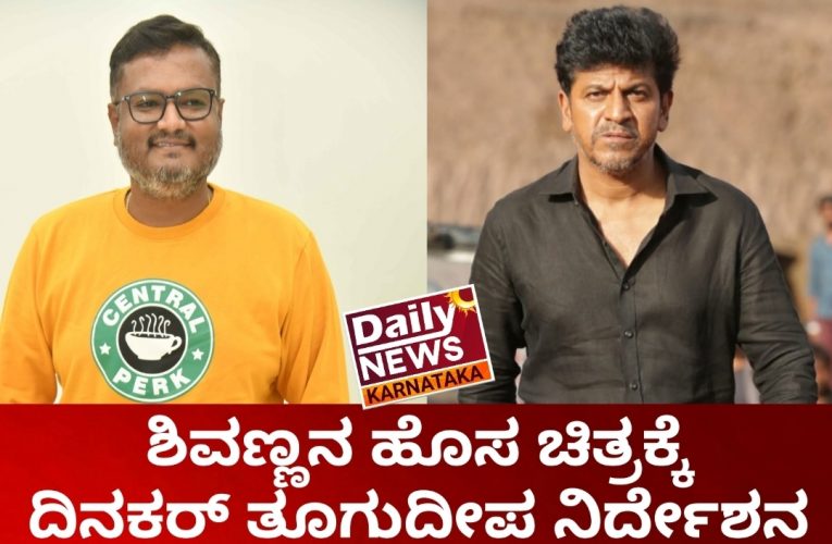 Dinakar Toogudep Direct Shivarajkumar Acted New movie Announce. ಹೊಸವರ್ಷಕ್ಕೆ ಘೋಷಣೆಯಾಯಿತು ಕರುನಾಡ ಚಕ್ರವರ್ತಿ ಶಿವರಾಜಕುಮಾರ್ ಹೊಸಚಿತ್ರ .