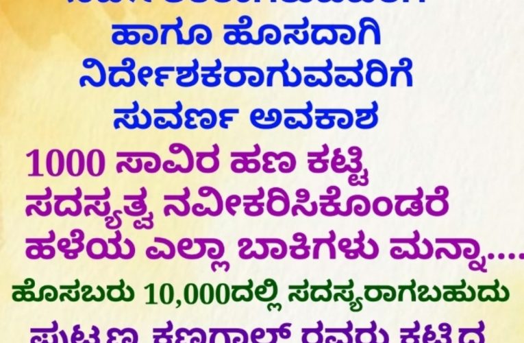 Director Association’s Mega offer. ಹಳೆಯ ಮತ್ತು ಹೊಸದಾಗಿ ನಿರ್ದೇಶಕರಾಗುವವರಿಗೆ  ಸುವರ್ಣ ಅವಕಾಶ.