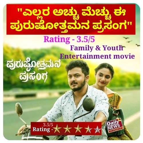 Purushottamana prasanga Movie. Review.  ಎಲ್ಲರ ಅಚ್ಚು ಮೆಚ್ಚಾದ ಈ ಪುರುಷೋತ್ತಮ