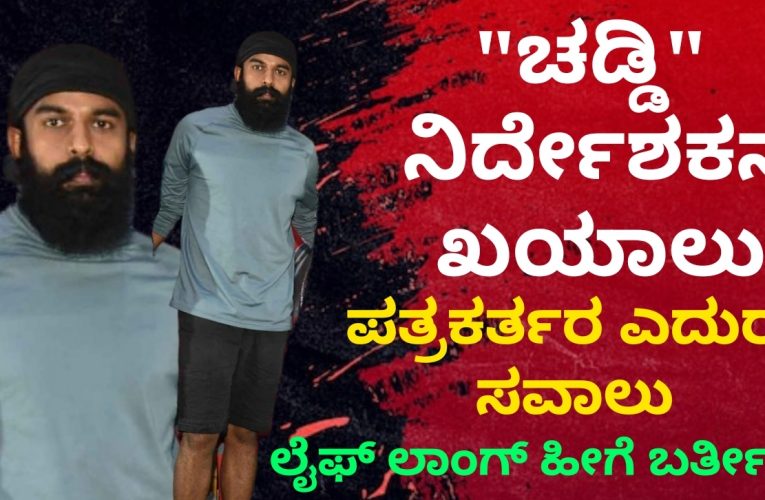 barmuda Chaddi argument “ಚಡ್ಡಿ” ನಿರ್ದೇಶಕನ  ಖಯಾಲು “ಪತ್ರಕರ್ತರ ಎದುರು ಸವಾಲು”