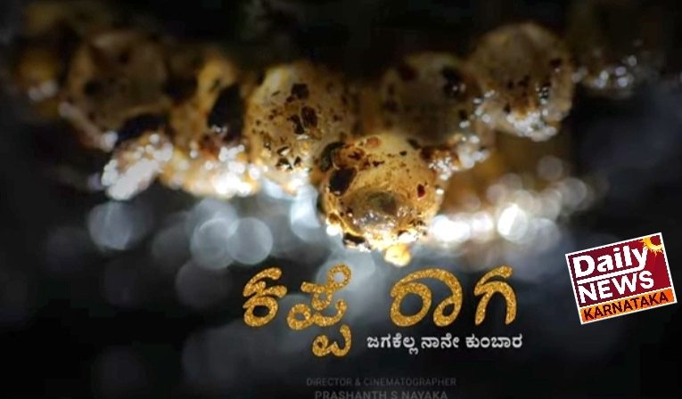 Green Oscar awarded musical wildlife short movie Kappe Raga. ಗ್ರೀನ್ ಆಸ್ಕರ್ ಪ್ರಶಸ್ತಿ ವಿಜೇತ ಮ್ಯೂಸಿಕಲ್ ವೈಲ್ಡ್ ಲೈಫ್ ಕಿರು ಚಿತ್ರ “ಕಪ್ಪೆ ರಾಗ”