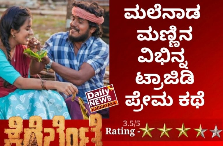 Kere Bete Movie Review. ಮಲೆನಾಡ ಮಣ್ಣಿನ ವಿಭಿನ್ನ ಟ್ರಾಜಿಡಿ ಪ್ರೇಮ ಕಥೆ.