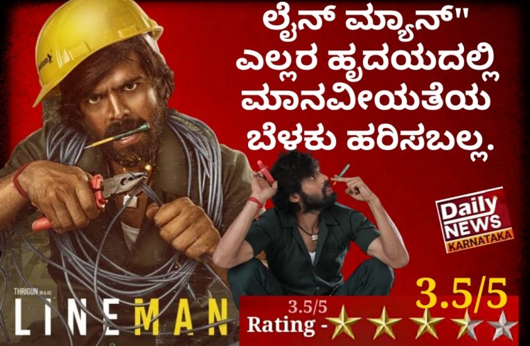 Lineman movie review ಲೈನ್ ಮ್ಯಾನ್” ಎಲ್ಲರ ಹೃದಯದಲ್ಲಿ ಮಾನವೀಯತೆಯ ಬೆಳಕು ಹರಿಸಬಲ್ಲ.