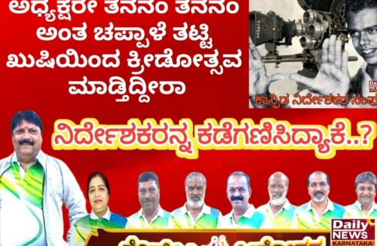 Director Association Ignored by KFCC. ಅಧ್ಯಕ್ಷರೇ ತನನಂ ತನನಂ ಅಂತ ಚಪ್ಪಾಳೆ ತಟ್ಕೊಂಡು ಖುಷಿಯಿಂದ ಕ್ರೀಡೋತ್ಸವ ಮಾಡ್ತಿದ್ದೀರಾ.. ನಿರ್ದೇಶಕರನ್ನ ಕಡೆಗಣಿಸಿದ್ಯಾಕೆ..?