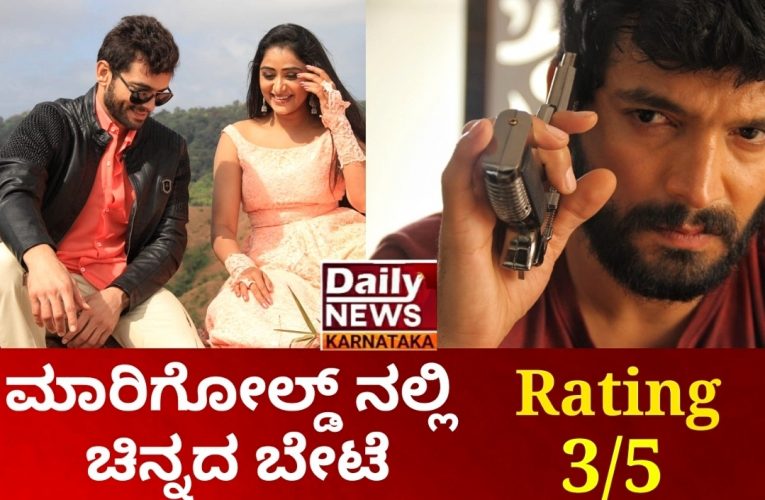 Marigold movie review. ಮಾರಿಗೋಲ್ಡ್ ನಲ್ಲಿ ಚಿನ್ನದ ಬೇಟೆ.