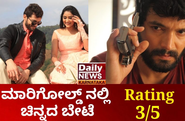 MariGold Movie Review. ಮಾರಿಗೋಲ್ಡ್ ನಲ್ಲಿ ಚಿನ್ನದ ಬೇಟೆ.