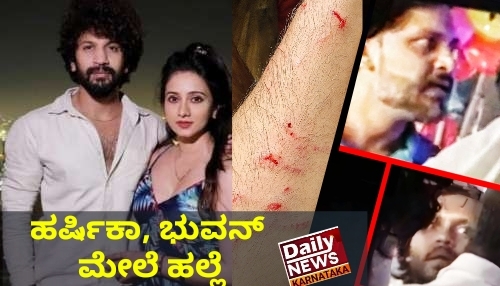 Harshika poonacha incidence ಹರ್ಷಿಕಾ ಪೂಣಚ್ಚ ದಂಪತಿಗಳ ಮೇಲೆ ದುಷ್ಟರ ಅಟ್ಟಹಾಸ ಈ ಘಟನೆಯ ಬಗ್ಗೆ ಹರ್ಷಿಕಾರವರಿಂದಲೇ ಕೇಳಿ