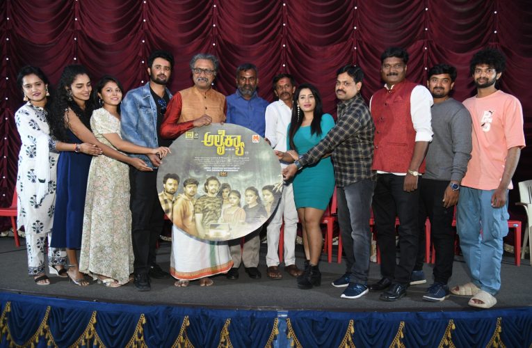 Alaikya movie Audio Released. ಅಲೈಕ್ಯಾ’ ಟ್ರೈಲರ್ ಆಡಿಯೋ ಬಿಡುಗಡೆ