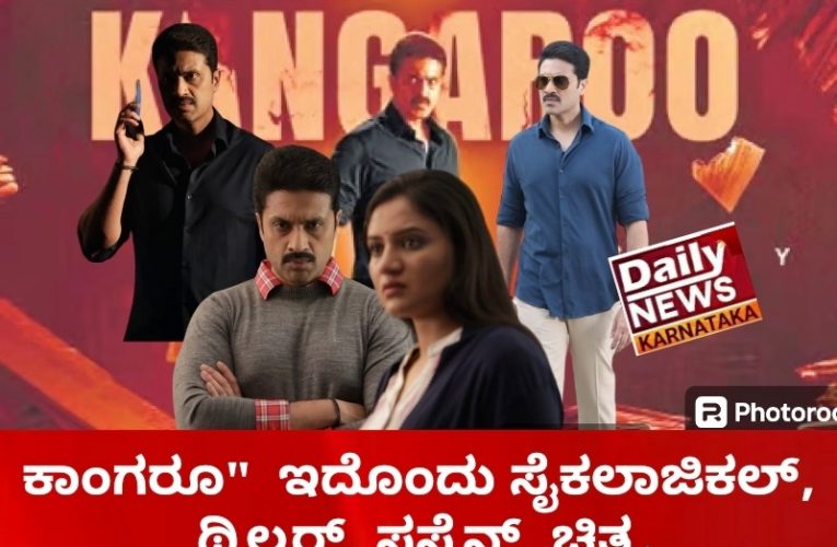 Kangaroo movie review “ಕಾಂಗರೂ” ಚಿತ್ರ ವಿಮರ್ಶೆ ಇದೊಂದು ಸೈಕಲಾಜಿಕಲ್, ಥ್ರಿಲ್ಲರ್, ಸಸ್ಪೆನ್ಸ್ ಚಿತ್ರ.