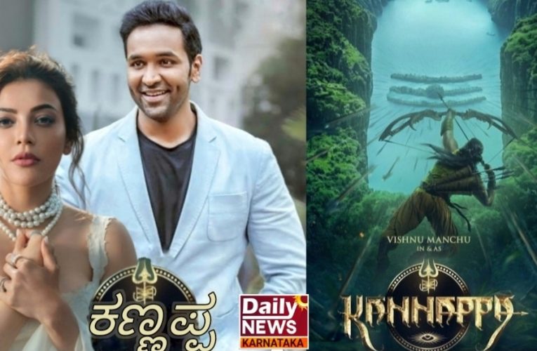 Vishnu Manchu acted “Kannappa” movie joined Kajal Agarwal.  ವಿಷ್ಣು ಮಂಚು “ಕಣ್ಣಪ್ಪ” ಚಿತ್ರಕ್ಕೆ ಎಂಟ್ರಿಕೊಟ್ಟ ಕಾಜಲ್ ಅಗರ್ವಾಲ್.