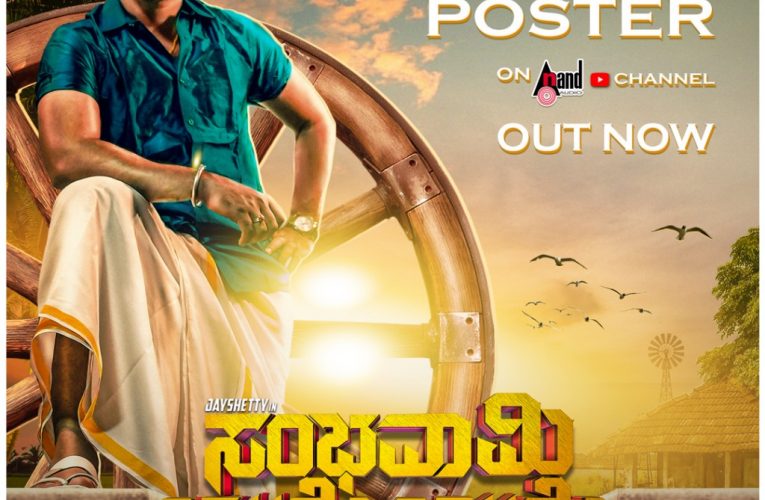 Sambhavami yuge yuge movie character motion poster released.  ಸಂಭವಾಮಿ ಯುಗೇಯುಗೇ” ಚಿತ್ರದ ಕ್ಯಾರೆಕ್ಟರ್ ಮೋಷನ್ ಪೋಸ್ಟರ್ ಬಿಡುಗಡೆ.