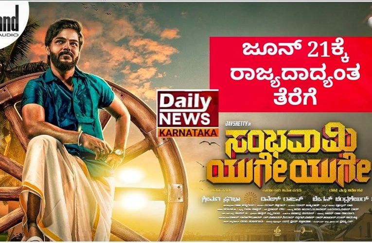 Sambhavami yuge yuge movie release on June 21st.  ಸಂಭವಾಮಿ ಯುಗೇ ಯುಗೇ ಚಿತ್ರ ಜೂನ್ 21ರಂದು ತೆರೆಗೆ ಬರಲು ಸಿದ್ಧ