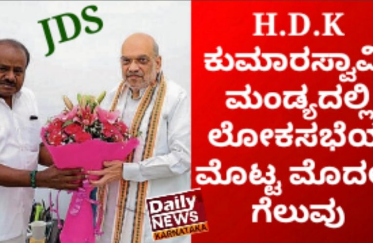 Mandya Lok Sabha election 2024. first win by HD Kumaraswamy. ಮಂಡ್ಯದಲ್ಲಿ 2024ರ ಲೋಕಸಭೆಯ ಮೊದಲ ಗೆಲುವು ಜೆಡಿಎಸ್ ನ H.D. ಕುಮಾರಸ್ವಾಮಿ