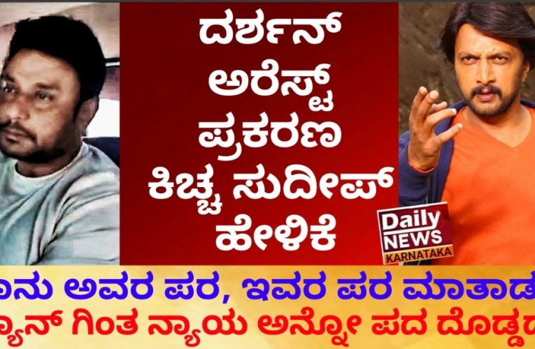 Actor Sudeep speaking another actor Darshan case. ದರ್ಶನ್ ಕೇಸ್ ಬಗ್ಗೆ ಕಿಚ್ಚನ ರಿಯಾಕ್ಷನ್