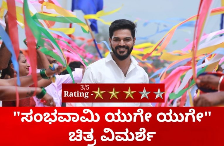 Sambhvami yuge yuge movie review “ಸಂಭವಾಮಿ ಯುಗೇ ಯುಗೇ” ಚಿತ್ರ ವಿಮರ್ಶೆ.