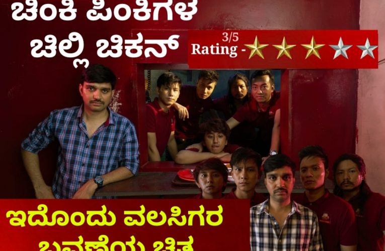 Chilli chicken movie review  ಚಿಂಕಿ ಪಿಂಕಿಗಳ ಚಿಲ್ಲಿ ಚಿಕನ್ ಇದೊಂದು ವಲಸಿಗರ ಬವಣೆಯ ಚಿತ್ರ ಚಿತ್ರ ವಿಮರ್ಶೆ.