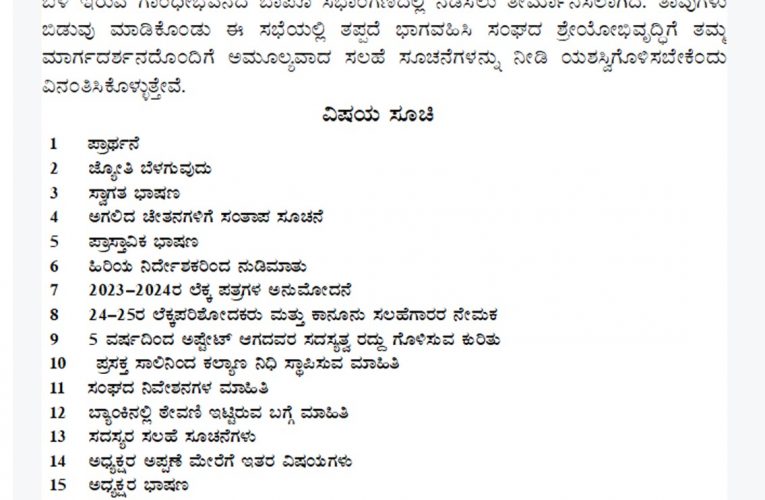 director Association Mahasabha meeting on June 23rd. ನಿರ್ದೇಶಕರ ಸಂಘದ ಮಹಾಸಭೆ ಜೂನ್ 23ರಂದು ನೆರವೇರಲಿದೆ.