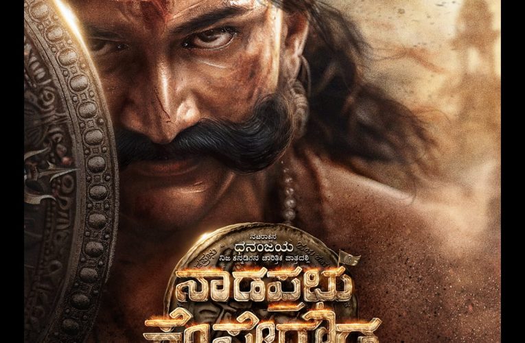 Dolly Dhananjaya acted Nada Prabhu Kempegowda movie first look poster release  “ನಾಡಪ್ರಭು ಕೆಂಪೇಗೌಡ”ನ‌ ಚಾರಿತ್ರಿಕ ಅನಾವರಣ