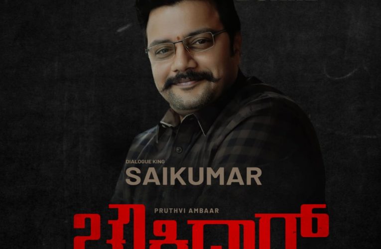 Dialogue king Sai Kumar acting chaukidar movie. ಪೃಥ್ವಿ ಅಂಬಾರ್ ‘ಚೌಕಿದಾರ್’ಗೆ ಡೈಲಾಗ್ ಕಿಂಗ್ ಸಾಯಿಕುಮಾರ್ ಎಂಟ್ರಿ